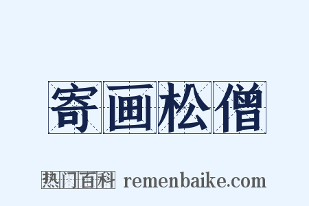 寄画松僧是什么意思的图片